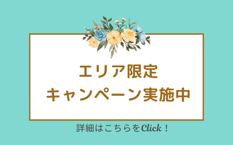 2025年3月～4月末まで エリア限定特別キャンペーン