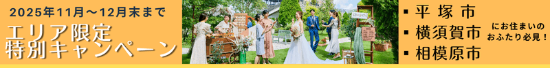 2025年11月～12月末まで エリア限定特別キャンペーン