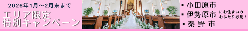 2026年1月～2月末まで エリア限定特別キャンペーン