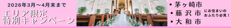 2026年3月～4月末まで エリア限定特別キャンペーン