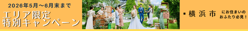 2026年5月～6月末まで エリア限定特別キャンペーン