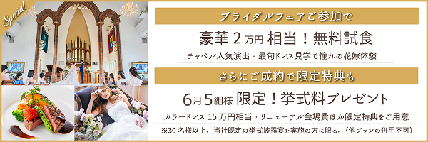ブライダルフェア