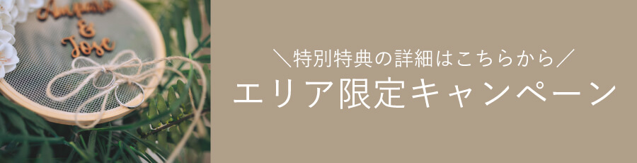 エリア限定キャンペーン