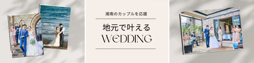 湘南のカップルを応援　地元ウェディング