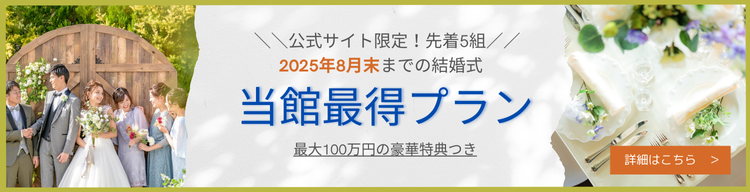 湘南の結婚式場で叶える最得ウェディングプラン 2025年8月末まで