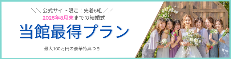 湘南の結婚式場で叶える最得ウェディングプラン 2025年8月末まで