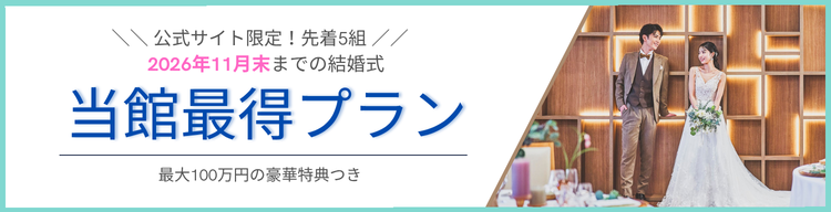 湘南の結婚式場で叶える最得ウェディングプラン 2026年11月末まで