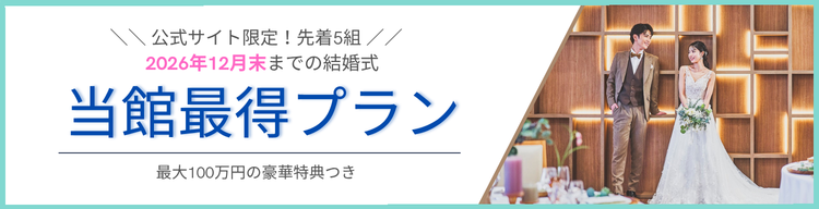 湘南の結婚式場で叶える最得ウェディングプラン 2026年12月末まで