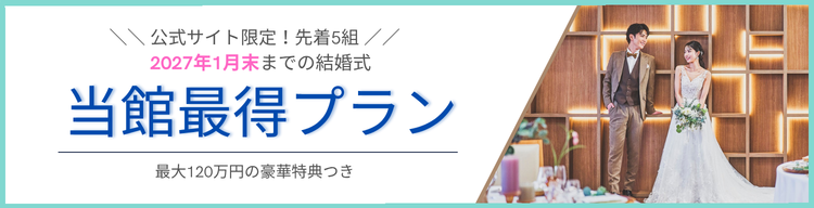 湘南の結婚式場で叶える最得ウェディングプラン 2027年1月末まで